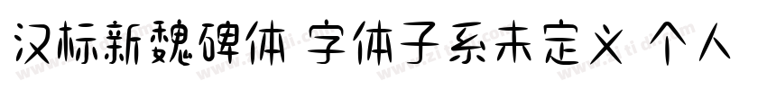 汉标新魏碑体 字体子系未定义 个人非字体转换